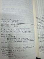プロコフィエフ短編集