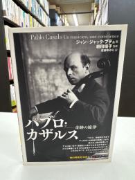 パブロ・カザルス