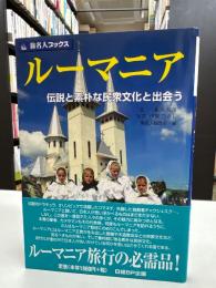 ルーマニア : 伝説と素朴な民衆文化と出会う