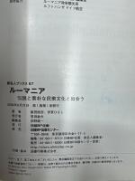 ルーマニア : 伝説と素朴な民衆文化と出会う