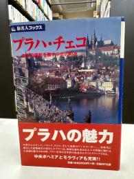 プラハ・チェコ : 中世の面影を残す中欧の町々