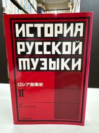ロシア音楽史Ⅱ