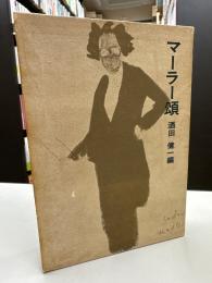 マーラー頌