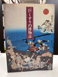 目で見るくすりの博物誌