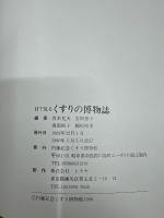 目で見るくすりの博物誌