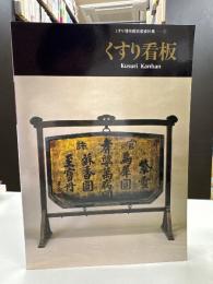くすり看板 くすり博物館収蔵資料集１