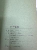 くすり看板 くすり博物館収蔵資料集１