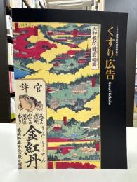 くすり博物館収蔵資料集2　くすり広告