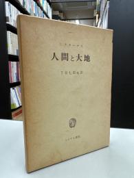 人間と大地
