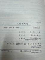 人間と大地