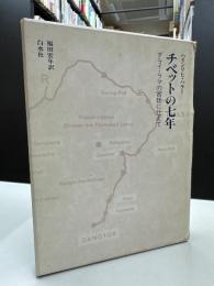 チベットの七年　ダライ・ラマの宮廷に仕えて