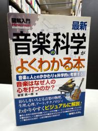 図解入門最新音楽の科学がよくわかる本 : 音楽と人とのかかわりを科学的に考察する : 音楽はなぜ人の心を打つのか?