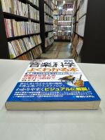 図解入門最新音楽の科学がよくわかる本 : 音楽と人とのかかわりを科学的に考察する : 音楽はなぜ人の心を打つのか?
