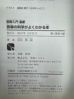 図解入門最新音楽の科学がよくわかる本 : 音楽と人とのかかわりを科学的に考察する : 音楽はなぜ人の心を打つのか?