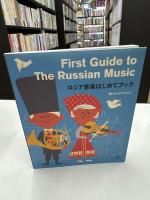 ロシア音楽はじめてブック = First Guide to The Russian Music