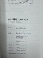 ロシア音楽はじめてブック = First Guide to The Russian Music