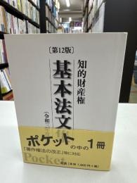 知的財産権基本法文集