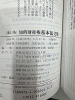 知的財産権基本法文集