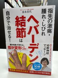 ヘバーデン結節は自分で治せる! : 指先の激痛・腫れ・しびれ