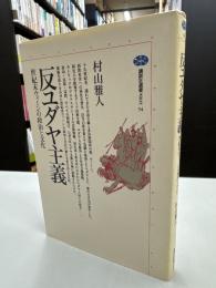 反ユダヤ主義 : 世紀末ウィーンの政治と文化