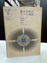 微分方程式・フーリエ解析 ＜演習・工科の数学 3＞
