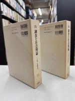 調査と社会理論 : 布施鉄治著作集
