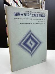 技術者のための高等数学 第3 (偏微分方程式と複素関数論) 第2版.