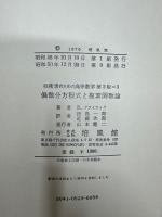 技術者のための高等数学 第3 (偏微分方程式と複素関数論) 第2版.