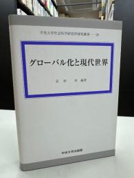 グローバル化と現代世界
