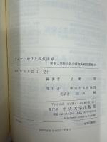 グローバル化と現代世界
