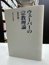 ウェーバーの宗教理論
