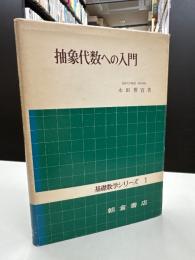 抽象代数への入門（基礎数学シリーズ１）