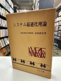 システム最適化理論