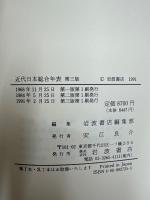 近代日本総合年表