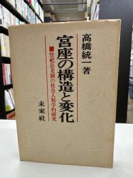 宮座の構造と変化 : 祭祀長老制の社会人類学的研究