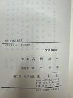 宮座の構造と変化 : 祭祀長老制の社会人類学的研究