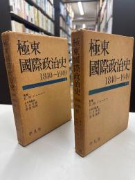 極東国際政治史 1840～1949 