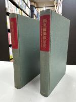 極東国際政治史 1840～1949 