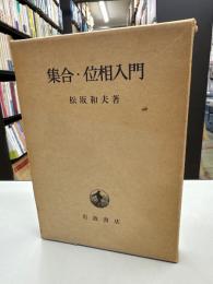 集合・位相入門