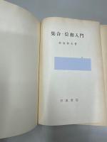 集合・位相入門