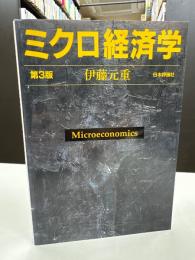 ミクロ経済学　