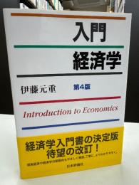 入門経済学