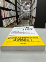 入門経済学