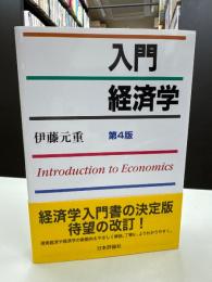 入門経済学