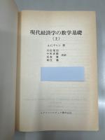 現代経済学の数学基礎