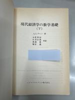現代経済学の数学基礎