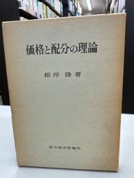 価格と配分の理論