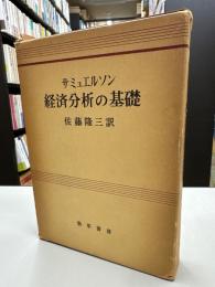 サミュエルソン　経済分析の基礎