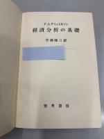 サミュエルソン　経済分析の基礎