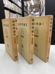 価格理論〈現代経済学〉全3巻